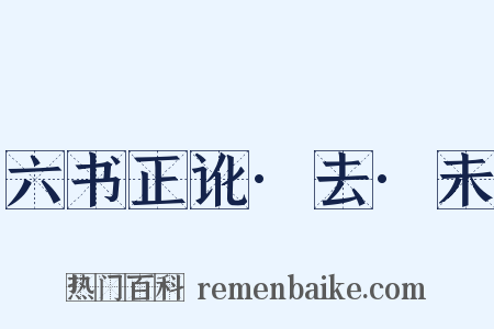 六书正讹·去·未是什么意思的图片
